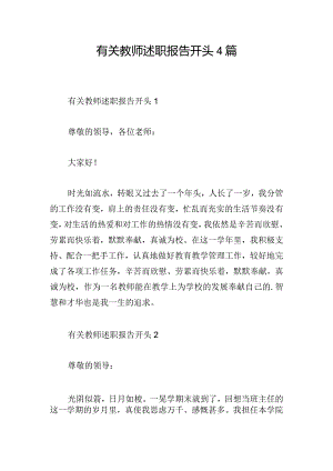 有关教师述职报告开头4篇.docx