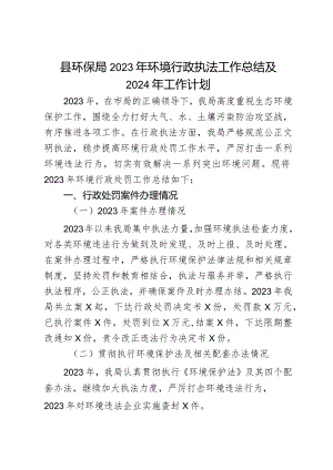 县环保局2023年环境行政执法工作总结及2024年工作计划.docx
