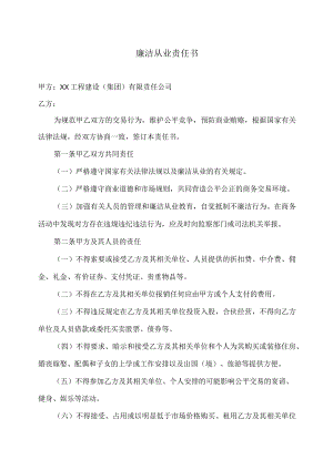 廉洁从业责任书（2023年XX工程建设（集团）有限责任公司）.docx