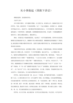 从小事做起（国旗下讲话）1.docx