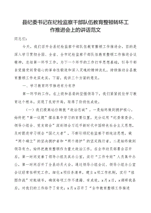 县纪委书记在纪检监察干部队伍教育整顿转环工作推进会议上的讲话.docx