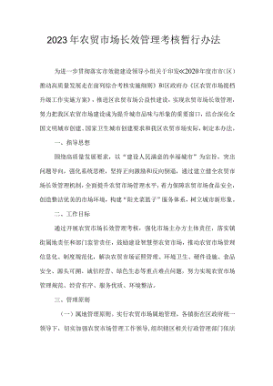 2023年农贸市场长效管理考核暂行办法.docx