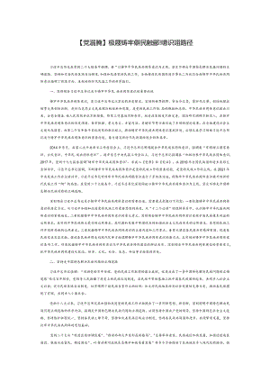 【党课讲稿】积极探索铸牢中华民族共同体意识实现路径.docx