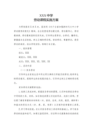 XX学校劳动课程实施方案.docx