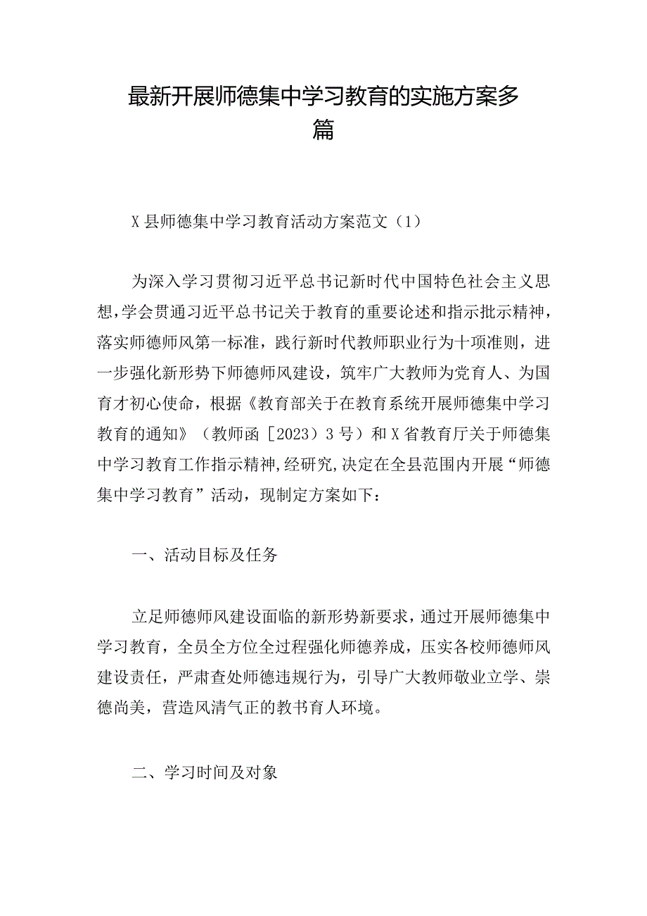 最新开展师德集中学习教育的实施方案多篇.docx_第1页