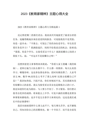 2023《教育家精神》主题心得大全.docx