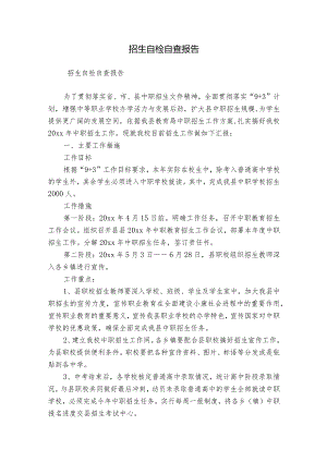 招生自检自查报告.docx