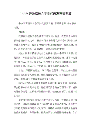 中小学班级家长会学生代表发言稿五篇.docx