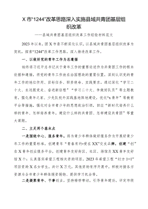 县域共青团基层组织改革工作经验材料总结汇报报告.docx