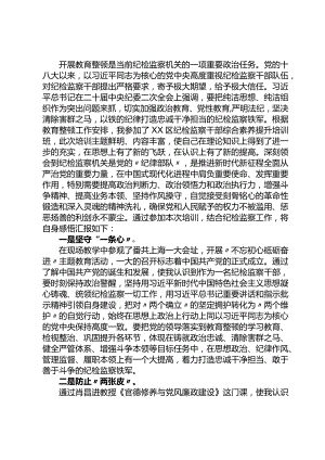 区纪检监察干部综合素养提升培训班心得体会.docx
