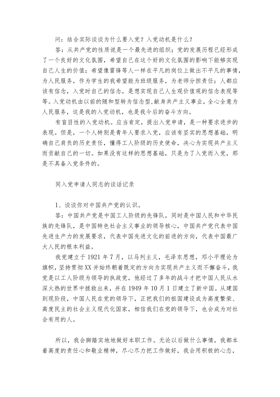 同入党申请人同志的谈话记录.docx_第2页