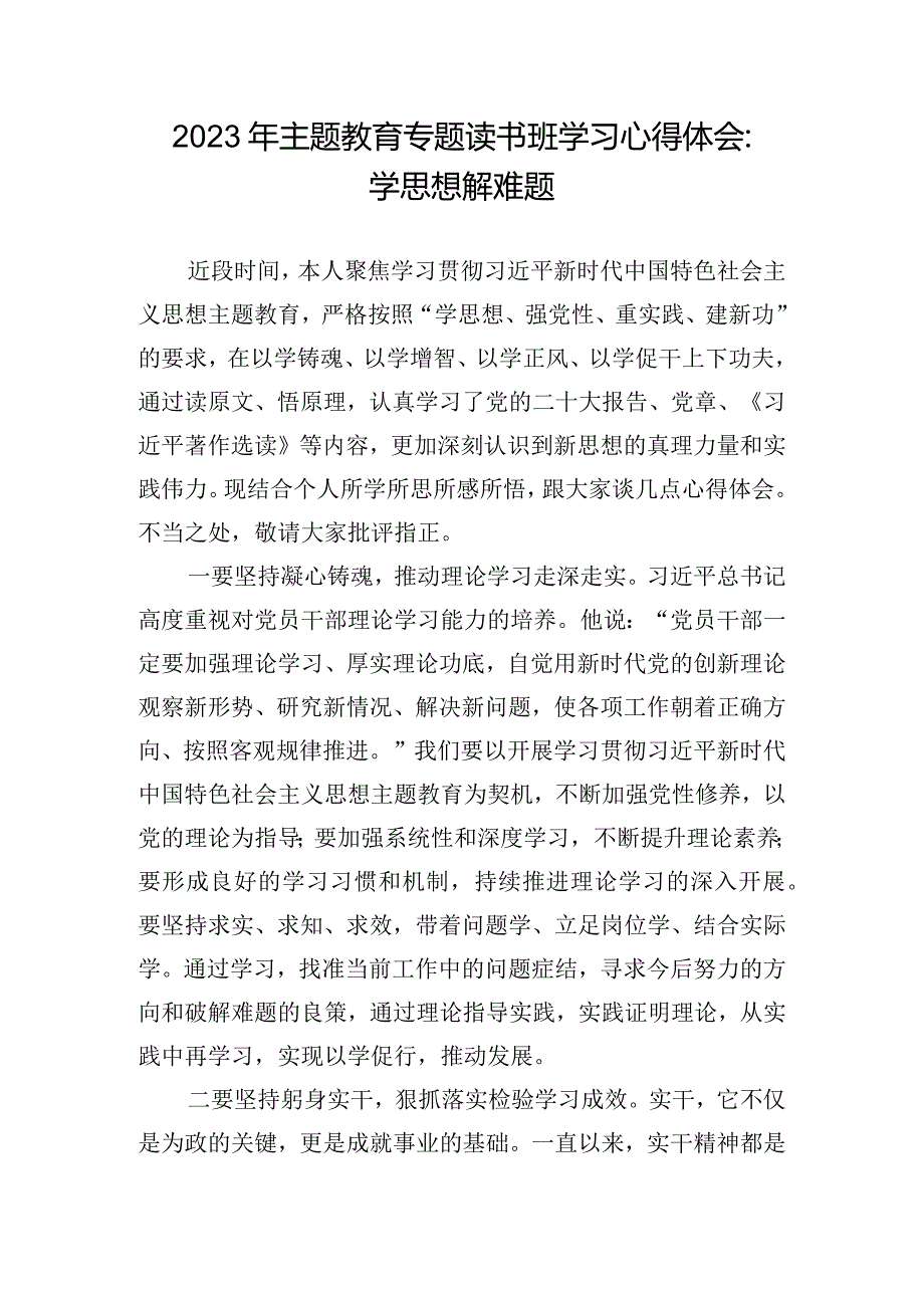 2023年主题教育专题读书班学习心得体会：学思想 解难题.docx_第1页