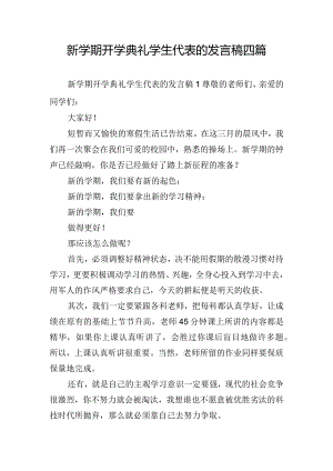 新学期开学典礼学生代表的发言稿四篇.docx