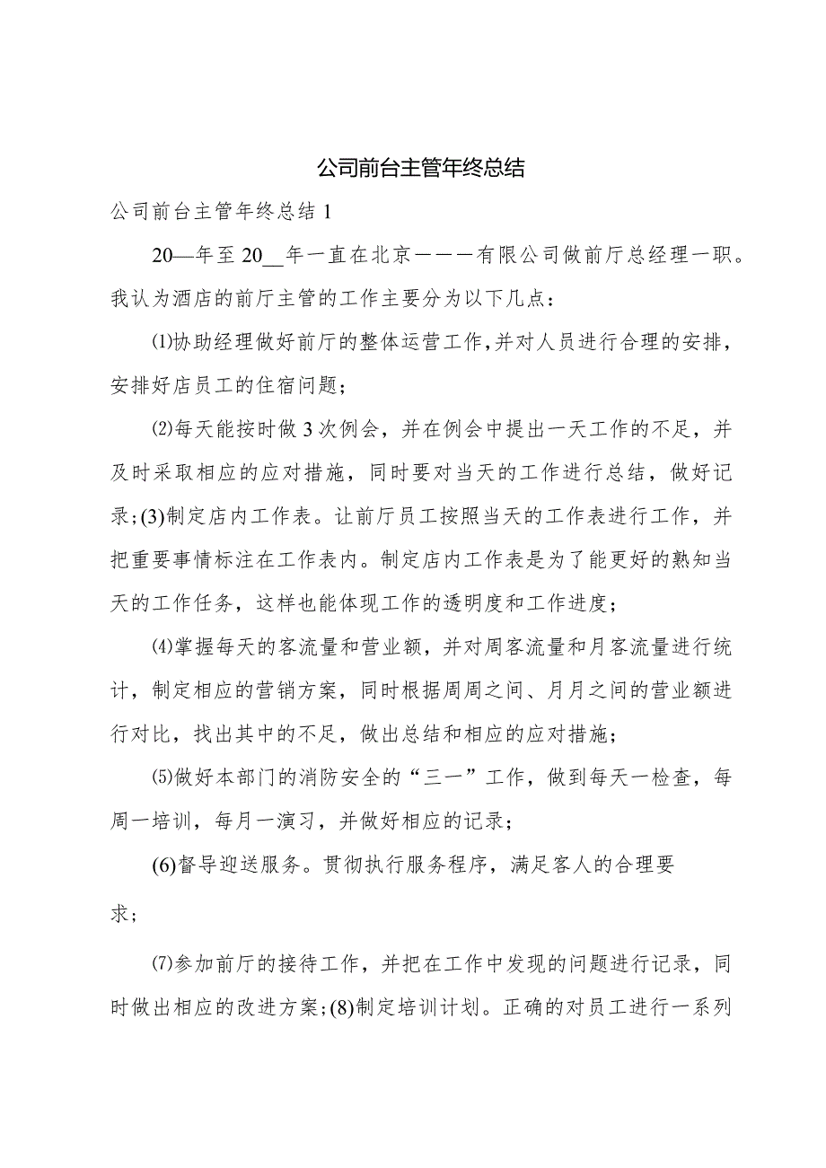 公司前台主管年终总结.docx_第1页