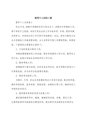 教导个人总结6篇.docx