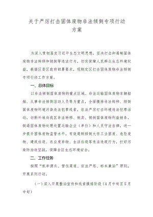 关于严厉打击固体废物非法倾倒专项行动方案.docx