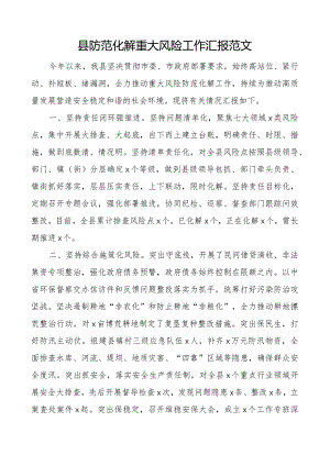 县防范化解重大风险工作汇报总结报告.docx