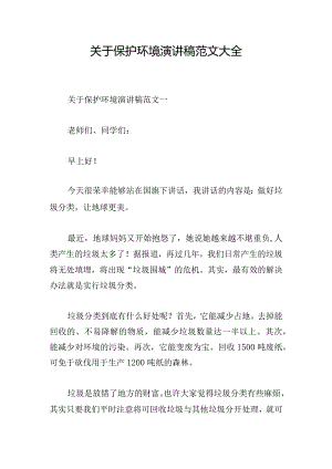 关于保护环境演讲稿范文大全.docx