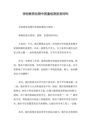 学校教务处期中质量检测发言材料.docx