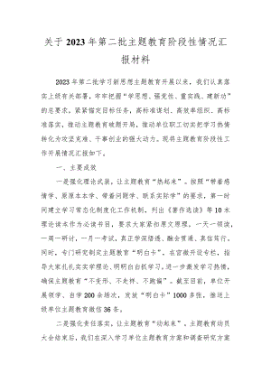 关于2023年第二批主题教育阶段性情况汇报材料.docx