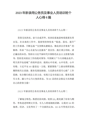 2023年新录用公务员及事业人员培训班个人心得6篇.docx