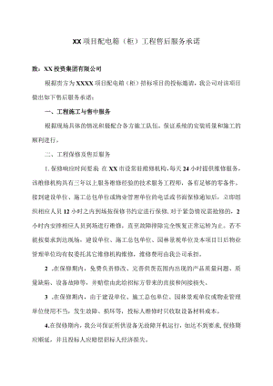 XX项目配电箱（柜）工程售后服务承诺（2023年）.docx