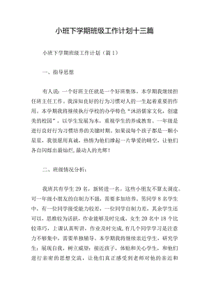 小班下学期班级工作计划十三篇.docx