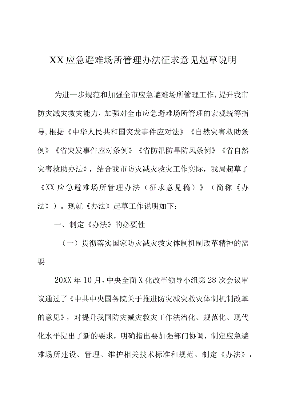 XX应急避难场所管理办法征求意见起草说明.docx_第1页