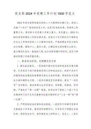 党支部2024年党建工作计划1930字范文.docx