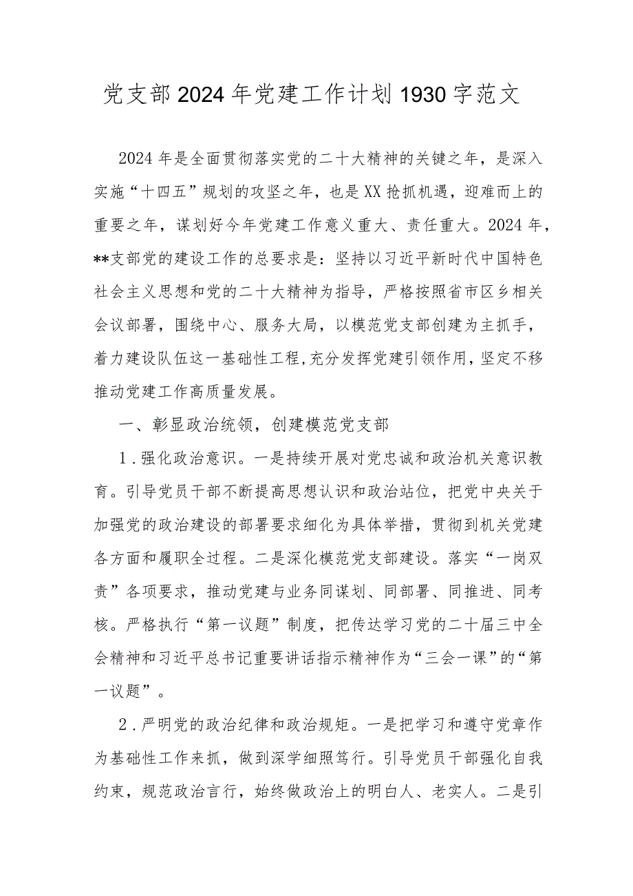 党支部2024年党建工作计划1930字范文.docx_第1页