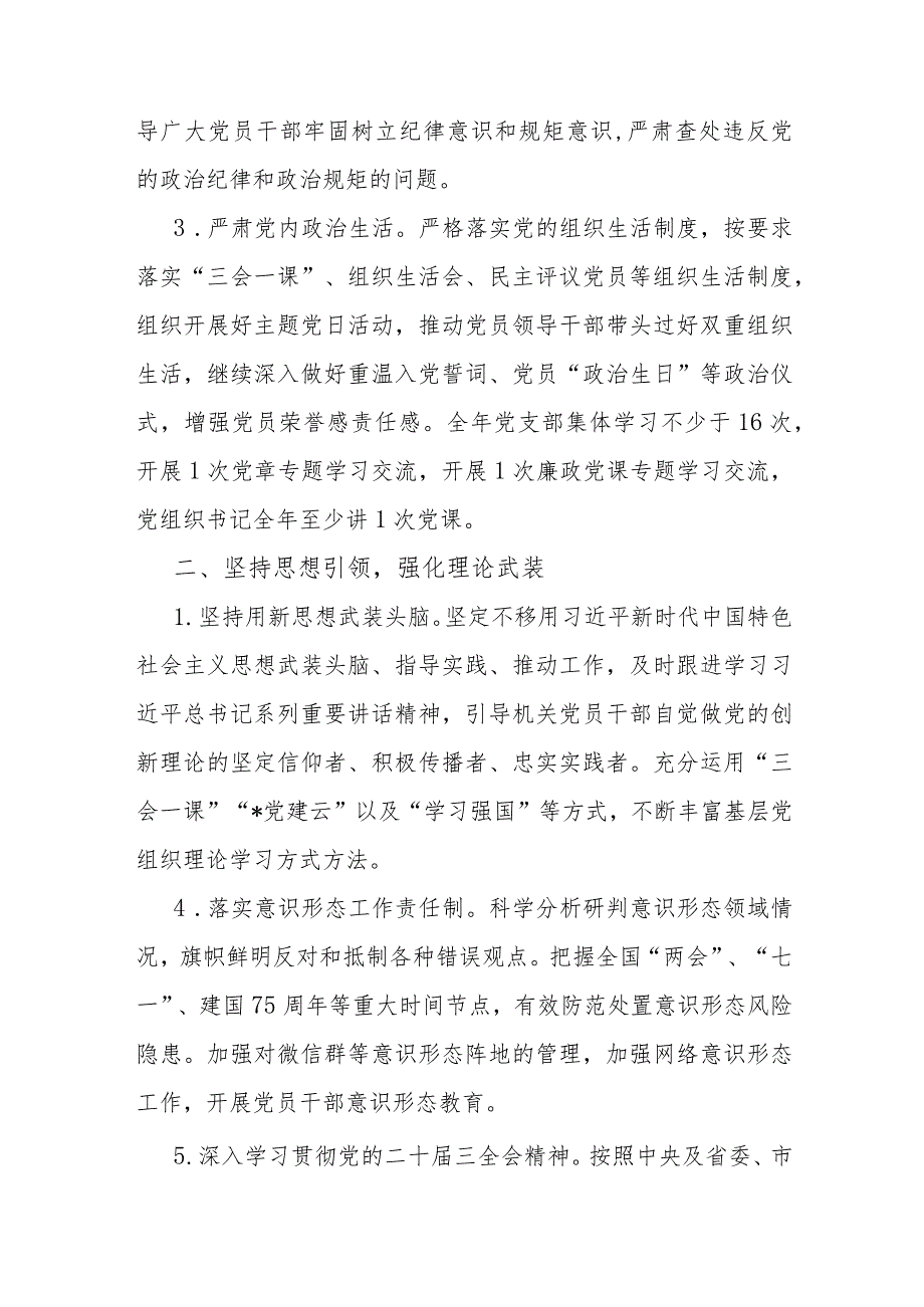 党支部2024年党建工作计划1930字范文.docx_第2页