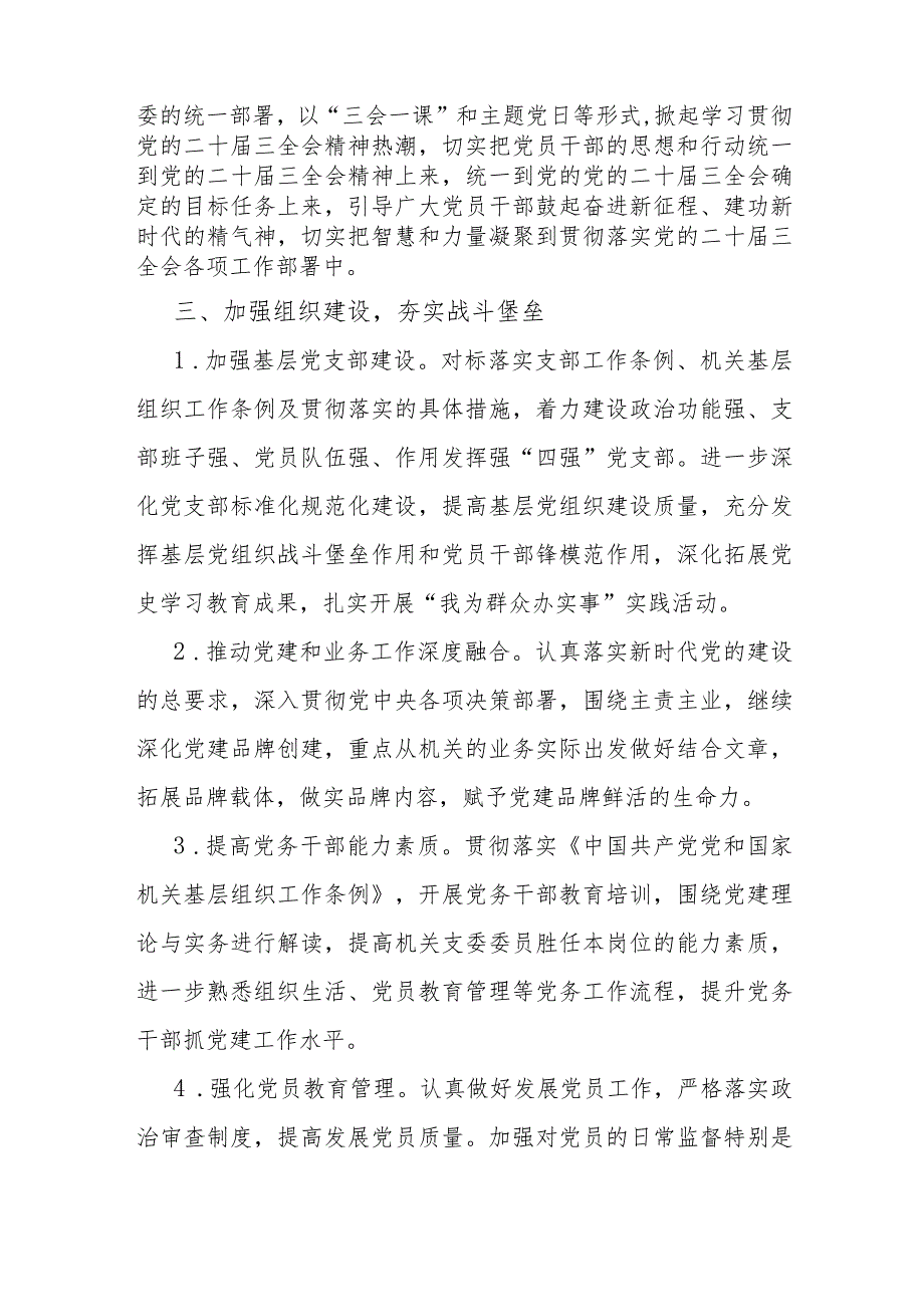 党支部2024年党建工作计划1930字范文.docx_第3页