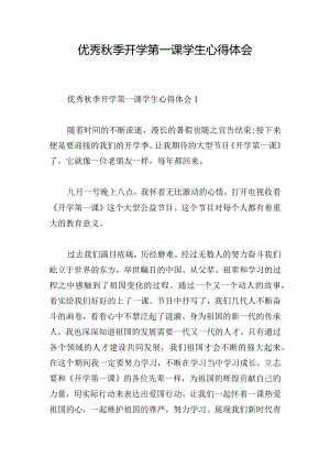 优秀秋季开学第一课学生心得体会.docx