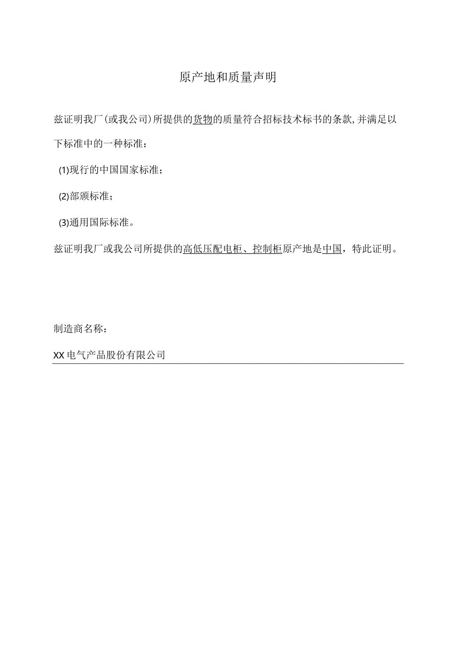 原产地和质量声明(2023年XX电气产品股份有限公司).docx_第1页