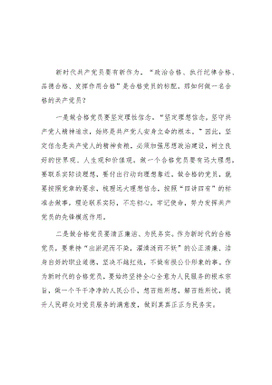 如何做新时代的合格党员发言3篇.docx