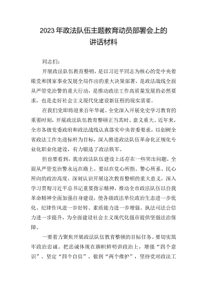 2023年政法队伍主题教育动员部署会上的讲话材料.docx
