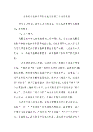 全县纪检监察干部队伍教育整顿工作情况通报.docx