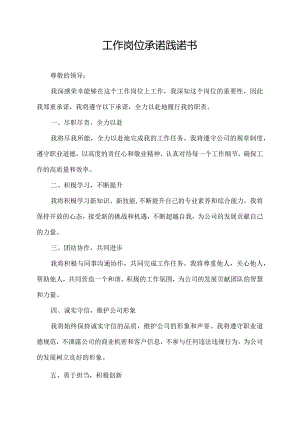 工作岗位承诺践诺书.docx