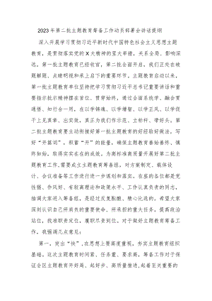 2023年第二批主题教育筹备工作动员部署会讲话提纲.docx