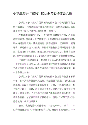 小学生对于“家风”的认识与心得体会六篇.docx