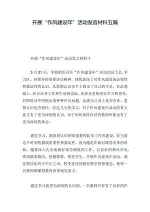 开展“作风建设年”活动发言材料五篇.docx