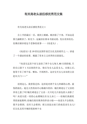 有关高老头读后感优秀范文集.docx