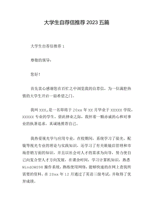 大学生自荐信推荐2023五篇.docx
