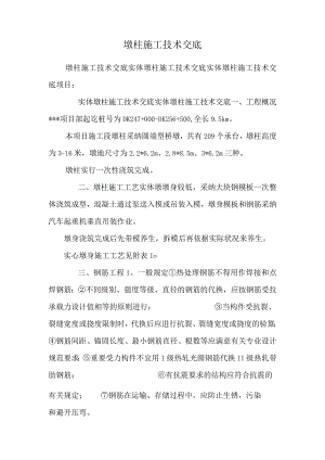 墩柱施工技术交底_0.docx