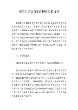 基层组织建设工作探索经验材料.docx