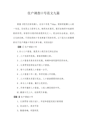 住户调查口号范文九篇.docx