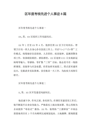 区年度考核先进个人事迹8篇.docx