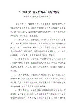 “以案说法”发言材料.docx