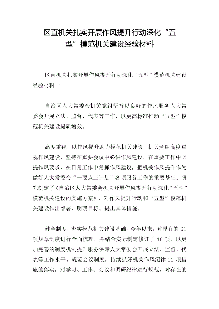 区直机关扎实开展作风提升行动深化“五型”模范机关建设经验材料.docx_第1页