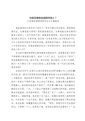 你是否像焦裕禄那样做人.docx